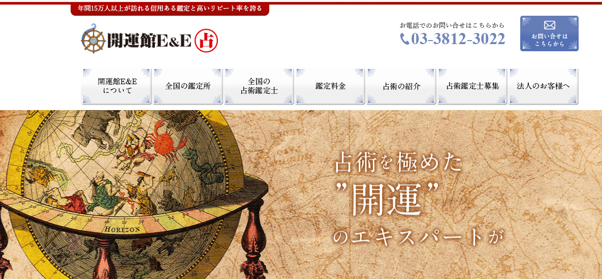 開運館E&E　帝劇ビル鑑定所